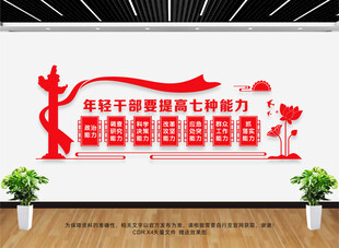 年轻干部七种能力