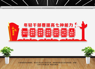 年轻干部七种能力