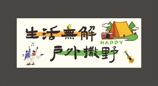 露营