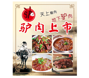 驴肉上市