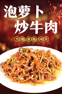 泡萝卜炒牛肉