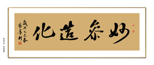 妙参造化书法