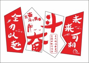 全力以赴未来可期