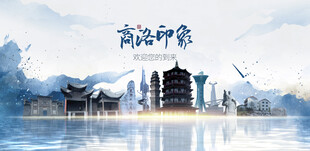 商洛