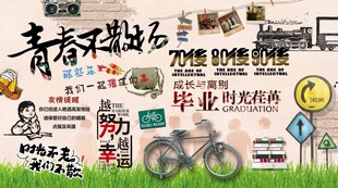 青春不散场背景墙