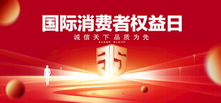 国际消费者权益日
