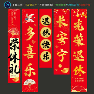 荣休
