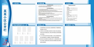 小区公开栏