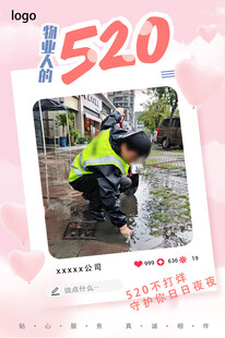物业520活动宣传海报