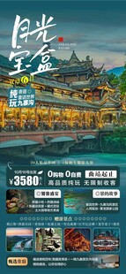  月光宝盒四川九寨沟旅游宣传
