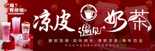 凉皮奶茶门头海报 凉皮海报 