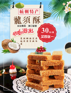 龙须酥海报