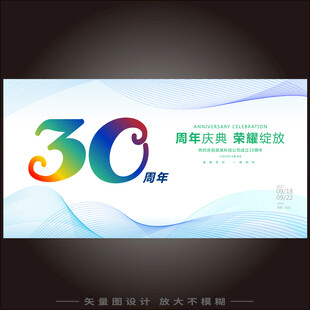 30周年