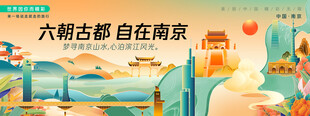 南京 城市 旅游 背景板