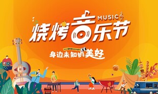 音乐 烧烤  海南  展板