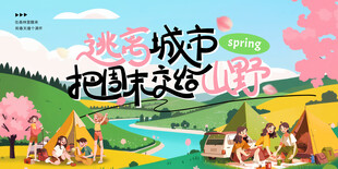 春游