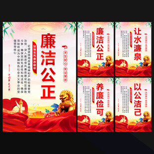 党建廉政文化海报