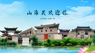 河北秦皇岛山海关欢迎你