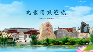 河北秦皇岛北戴河欢迎你