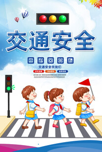 交通安全