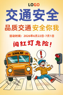 交通安全