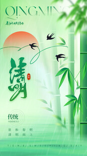 清明