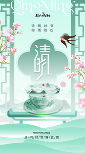 清明节海报