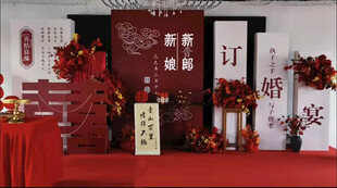 订婚宴