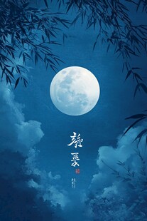 月下竹影 云卷云舒
