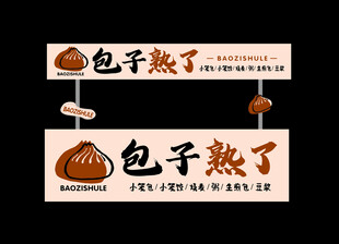 包子熟了
