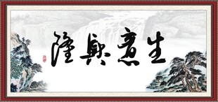 生意兴隆