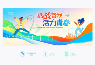 活力青春