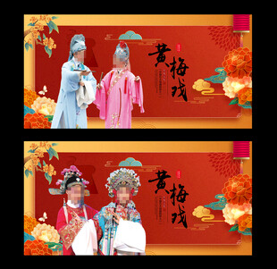 黄梅戏