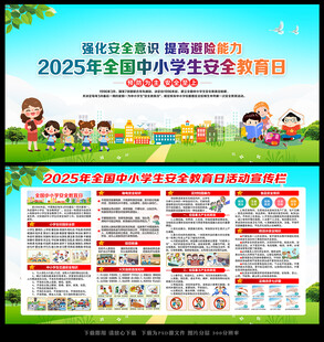 全国中小学生安全教育日