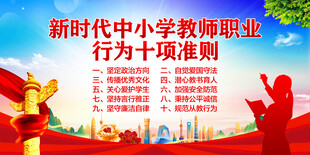 中小学教师职业行为十项准则
