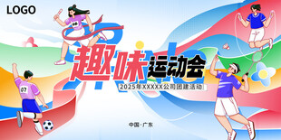 趣味运动会