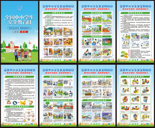 中小学生安全教育日展板