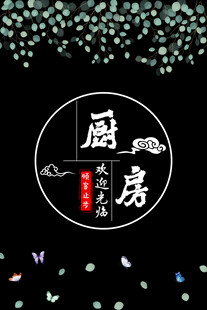 黑色背景厨房门帘素材图中式