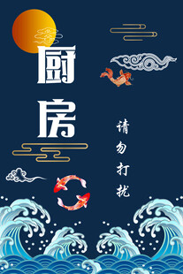 深蓝厨房门帘素材图请勿打扰中式