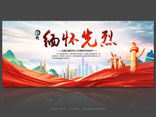 缅怀先烈