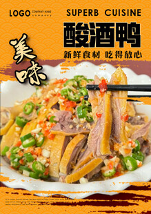 酸酒鸭