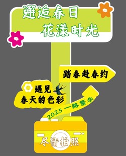 春季春游拍照立牌环境布景