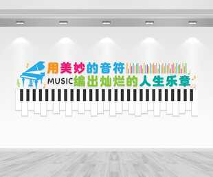 音乐教室文化墙