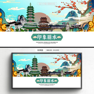丽水