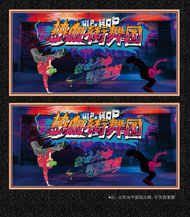 街舞展板
