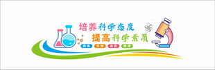 科学实验室文化墙 
