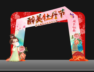 牡丹花节