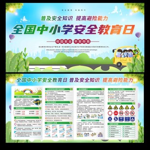 全国中小学生安全教育日