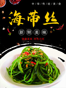 凉拌菜卤菜海报系列海带丝