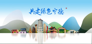宁德